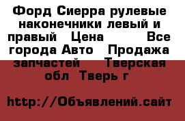 Форд Сиерра рулевые наконечники левый и правый › Цена ­ 400 - Все города Авто » Продажа запчастей   . Тверская обл.,Тверь г.